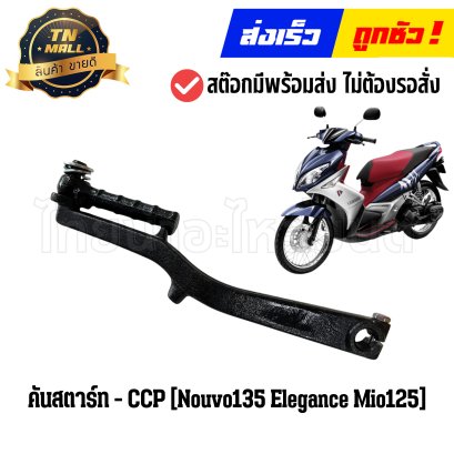 คันสตาร์ท Nouvo135 Elegance Mio125 ยี่ห้อ CCP By ไทยนำอะไหล่ยนต์